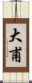 大甫 Scroll