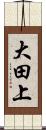 大田上 Scroll