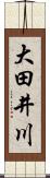 大田井川 Scroll