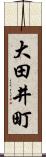 大田井町 Scroll