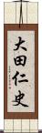 大田仁史 Scroll