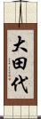 大田代 Scroll