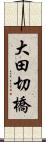 大田切橋 Scroll