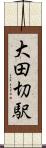 大田切駅 Scroll