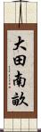 大田南畝 Scroll