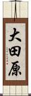 大田原 Scroll