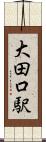 大田口駅 Scroll