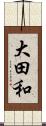 大田和 Scroll