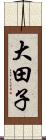 大田子 Scroll