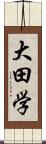 大田学 Scroll