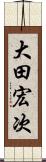 大田宏次 Scroll