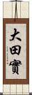 大田實 Scroll