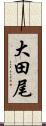 大田尾 Scroll