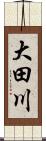 大田川 Scroll