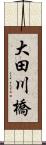 大田川橋 Scroll