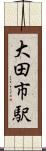 大田市駅 Scroll