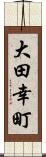 大田幸町 Scroll