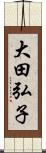 大田弘子 Scroll