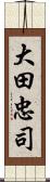 大田忠司 Scroll