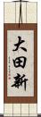 大田新 Scroll