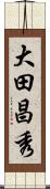 大田昌秀 Scroll