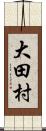 大田村 Scroll