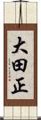 大田正 Scroll