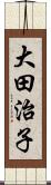 大田治子 Scroll