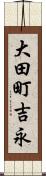 大田町吉永 Scroll