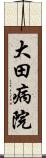 大田病院 Scroll