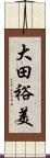 大田裕美 Scroll
