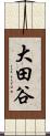大田谷 Scroll