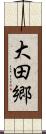 大田郷 Scroll