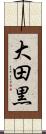 大田黒 Scroll