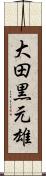 大田黒元雄 Scroll