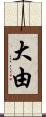 大由 Scroll