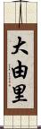 大由里 Scroll