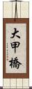 大甲橋 Scroll