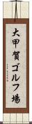 大甲賀ゴルフ場 Scroll