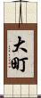 大町 Scroll