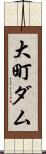 大町ダム Scroll