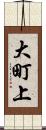 大町上 Scroll