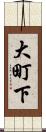 大町下 Scroll