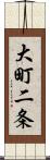 大町二条 Scroll