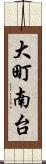 大町南台 Scroll