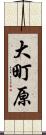 大町原 Scroll