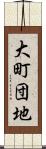 大町団地 Scroll