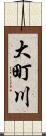 大町川 Scroll