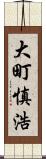 大町慎浩 Scroll