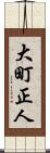 大町正人 Scroll